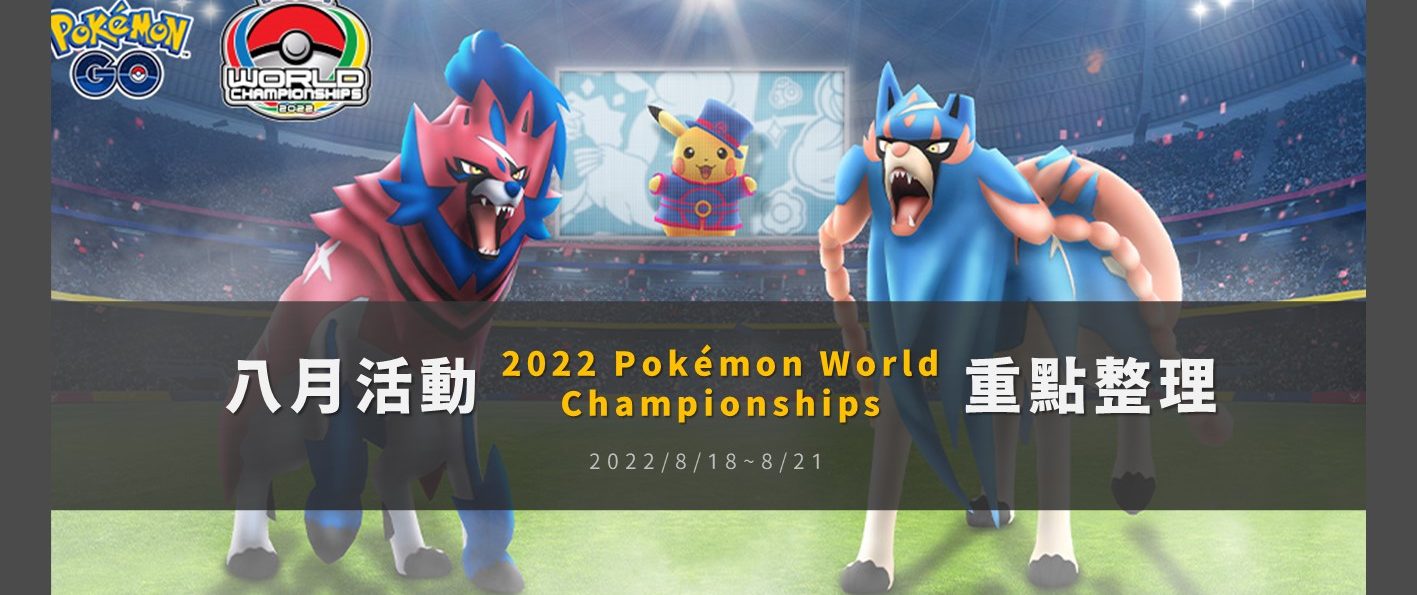 Pokemon GO八月活動「2022世界錦標賽」重點整理！兌換序號、特殊皮卡丘、蒼響回歸、絕版招式，誠意滿滿不可錯過！