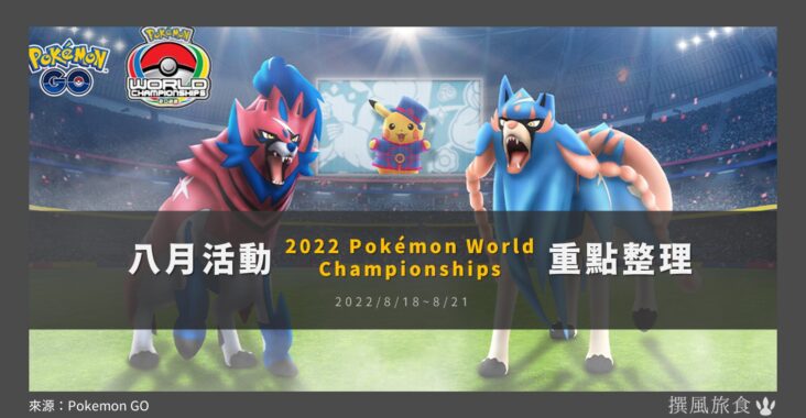 Pokemon GO八月活動「2022世界錦標賽」重點整理！兌換序號、特殊皮卡丘、蒼響回歸、絕版招式，誠意滿滿不可錯過！