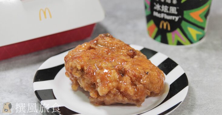 麥當勞「蜂蜜洋釀韓風炸雞腿」好吃嗎？皮酥肉汁多，蜂蜜蒜香層次豐富！