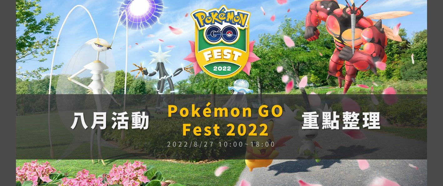 Pokemon GO八月「Pokémon GO Fest 2022：壓軸活動」重點整理！謝米天空型態現身、阿羅拉4大究極異獸團體戰
