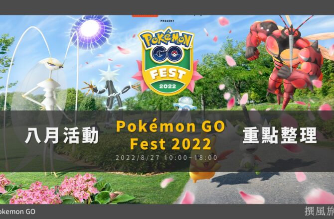 Pokemon GO八月「Pokémon GO Fest 2022：壓軸活動」重點整理！謝米天空型態現身、阿羅拉4大究極異獸團體戰