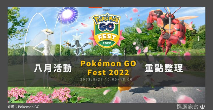 Pokemon GO八月「Pokémon GO Fest 2022：壓軸活動」重點整理｜謝米天空型態現身、阿羅拉4大究極異獸團體戰