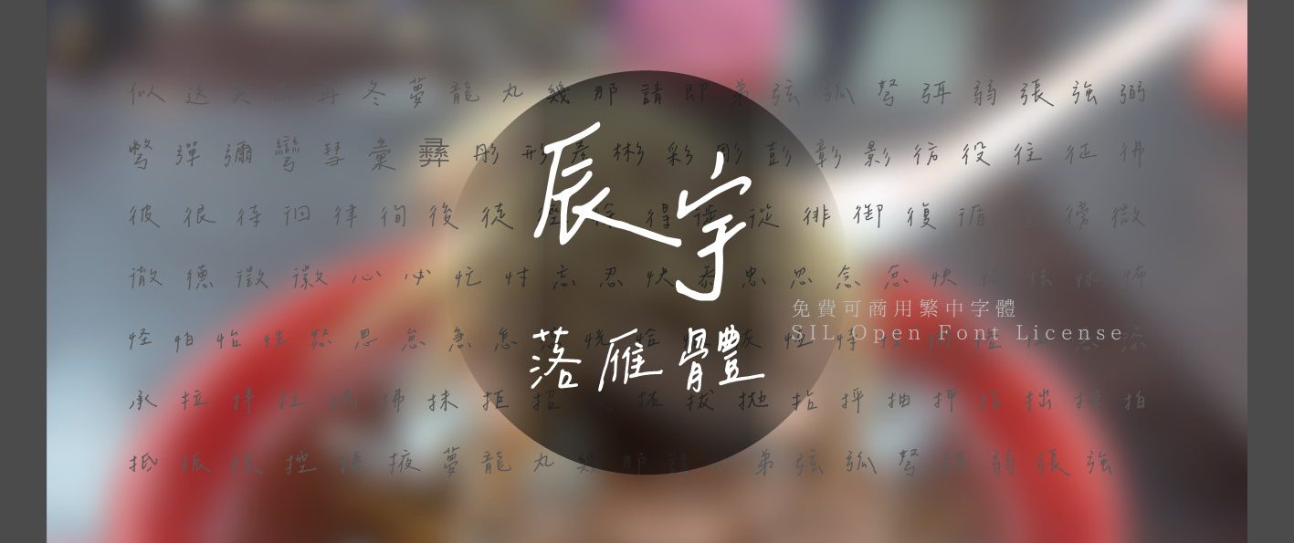 免費字型「辰宇落雁體」下載！充滿溫度的書寫手感字型，開源可商用