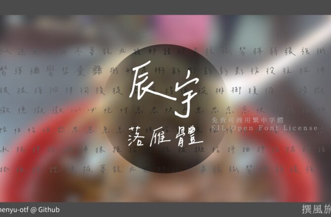 免費字型「辰宇落雁體」下載！充滿溫度的書寫手感字型，開源可商用