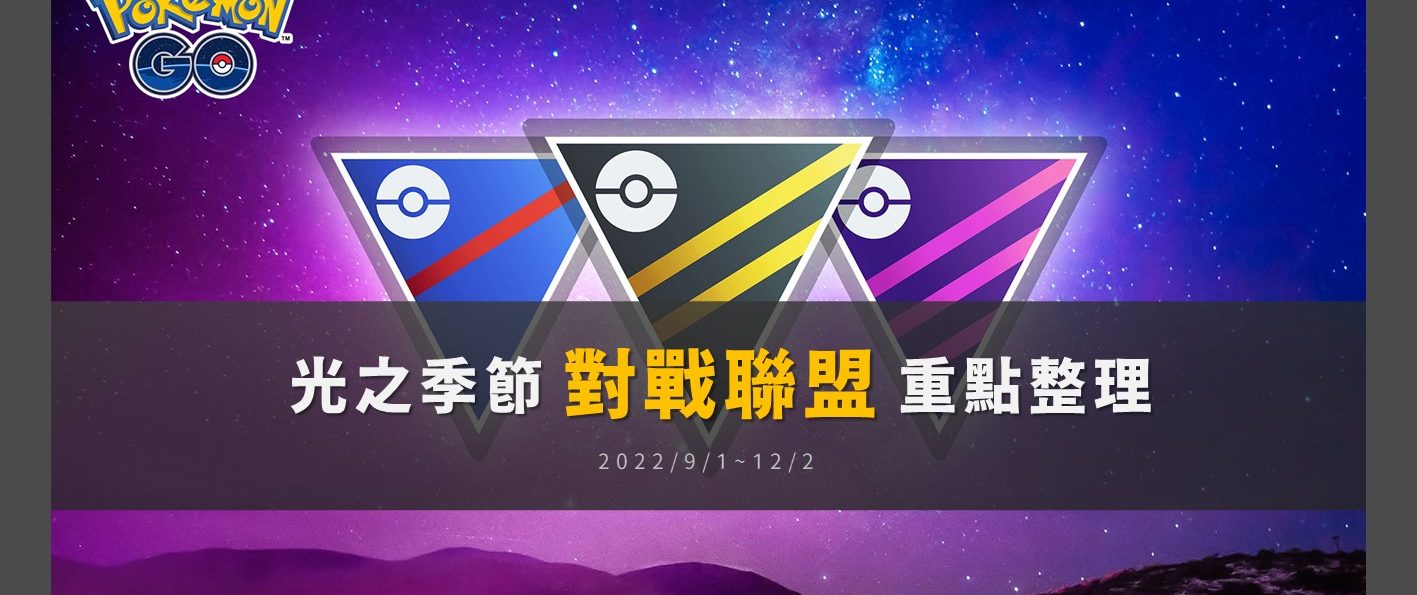 【Pokemon GO】對戰聯盟光之季｜古茲馬新姿勢！帝牙海獅、雷吉司奇魯被削弱，妖精系快速招式媲美泥巴射擊