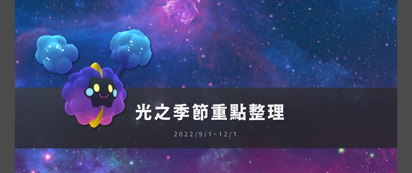 Pokemon GO「光之季」重點整理！雲寶可夢科斯莫古率先出場