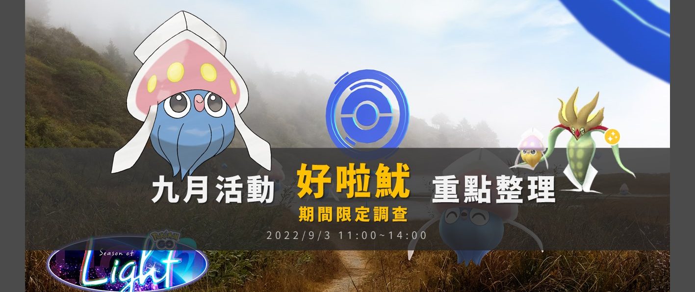 【Pokemon GO】「好啦魷期間限定調查」重點整理！只有3個小時必須抓滿，烏賊王將成對戰聯盟光之季MVP