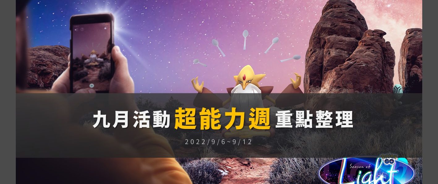 【Pokemon GO】超能力週重點整理！胡地獲得期間限定招式精神強念，超級進化胡地首次當場