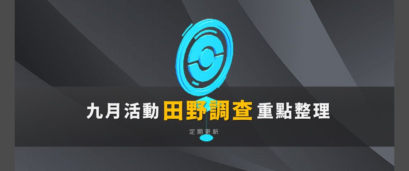 【Pokemon GO】田野調查整理（2022/9更新）