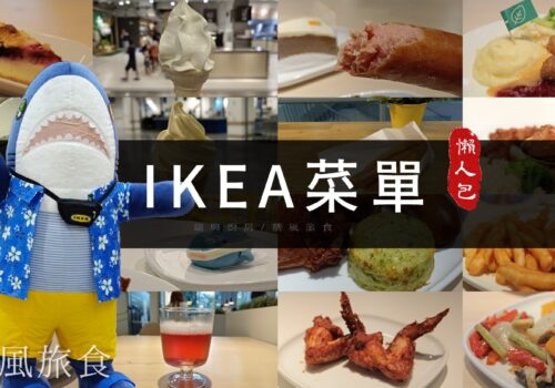 【IKEA菜單】宜家瑞典餐廳價格、營養資訊、素食整理
