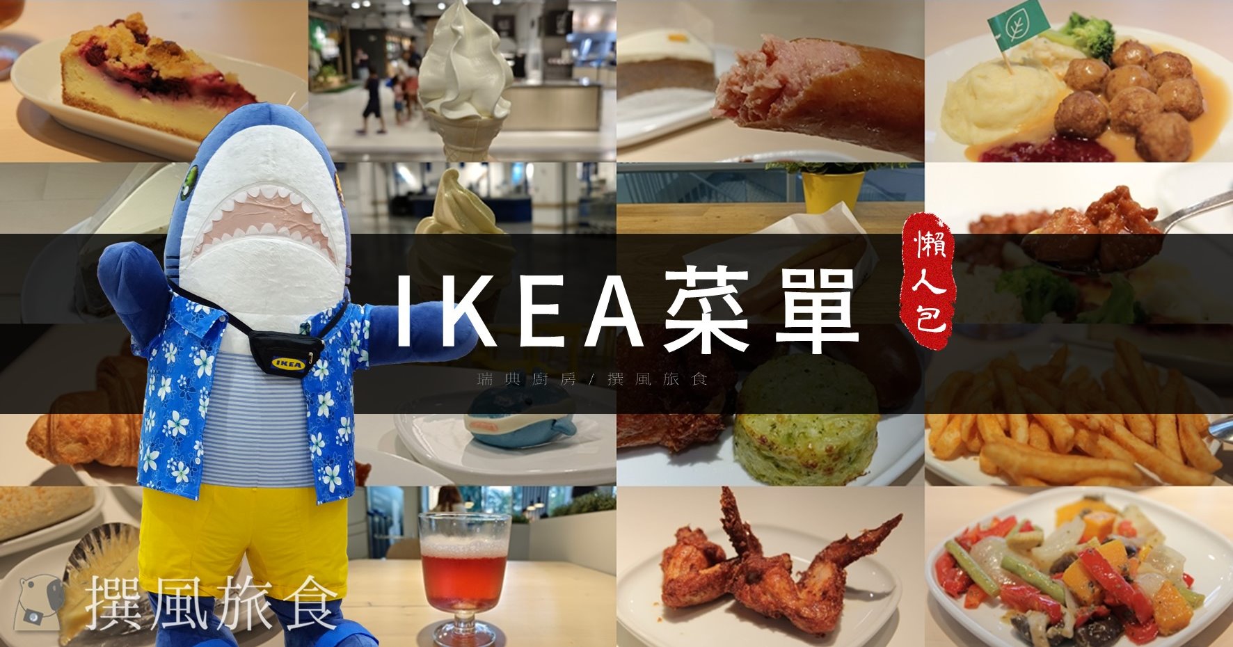 「2023 IKEA菜單」資訊整理：宜家瑞典餐廳價格、營養資訊、素食整理