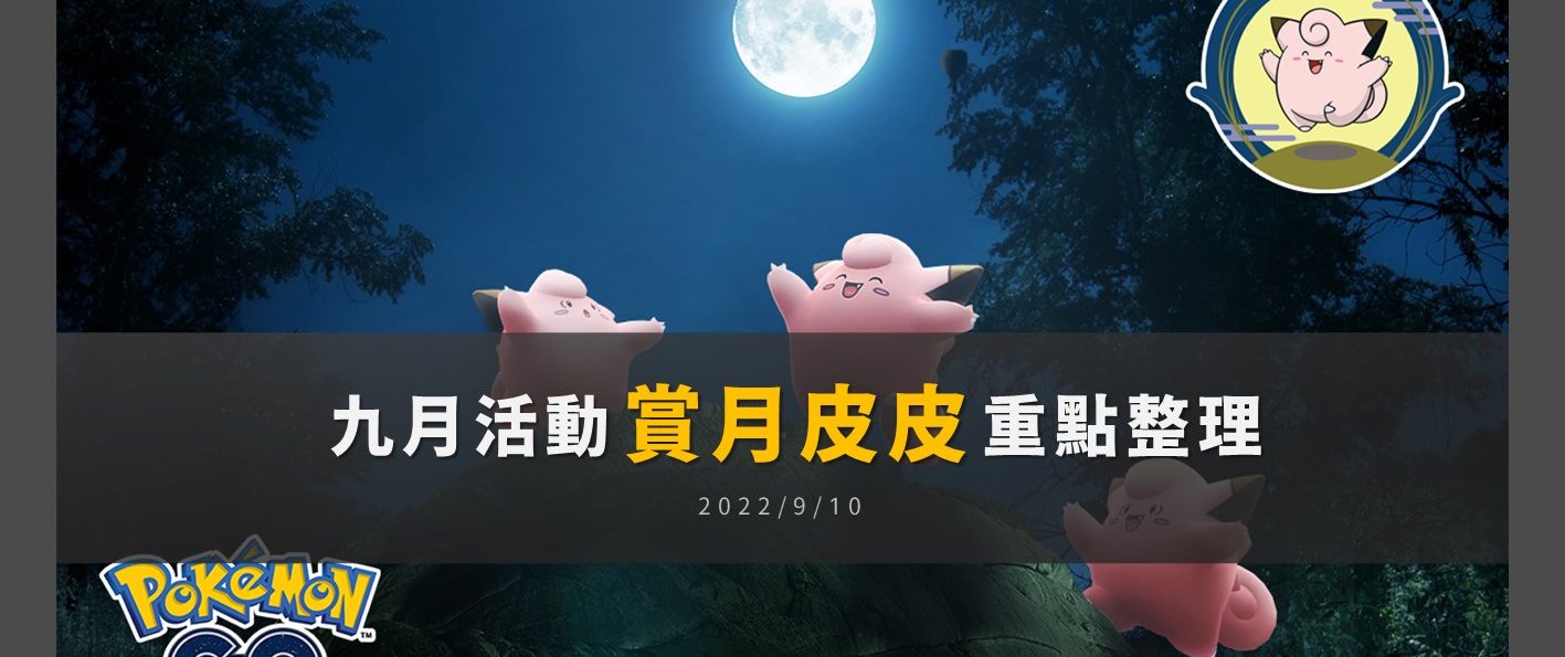 【Pokemon GO】皮皮聚集在月光之下｜沒有額外獎勵的聚焦時刻