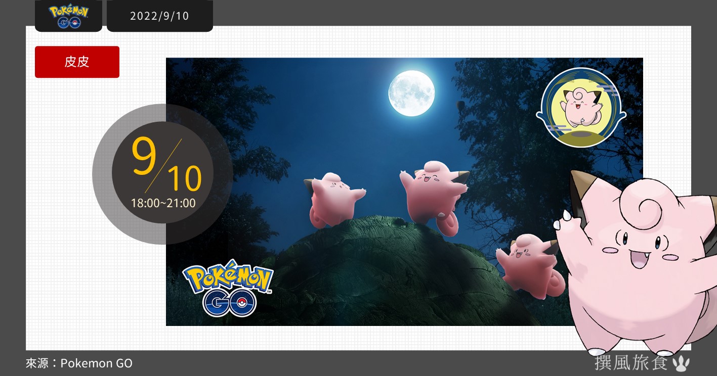 【Pokemon GO】皮皮聚集在月光之下｜沒有額外獎勵的聚焦時刻