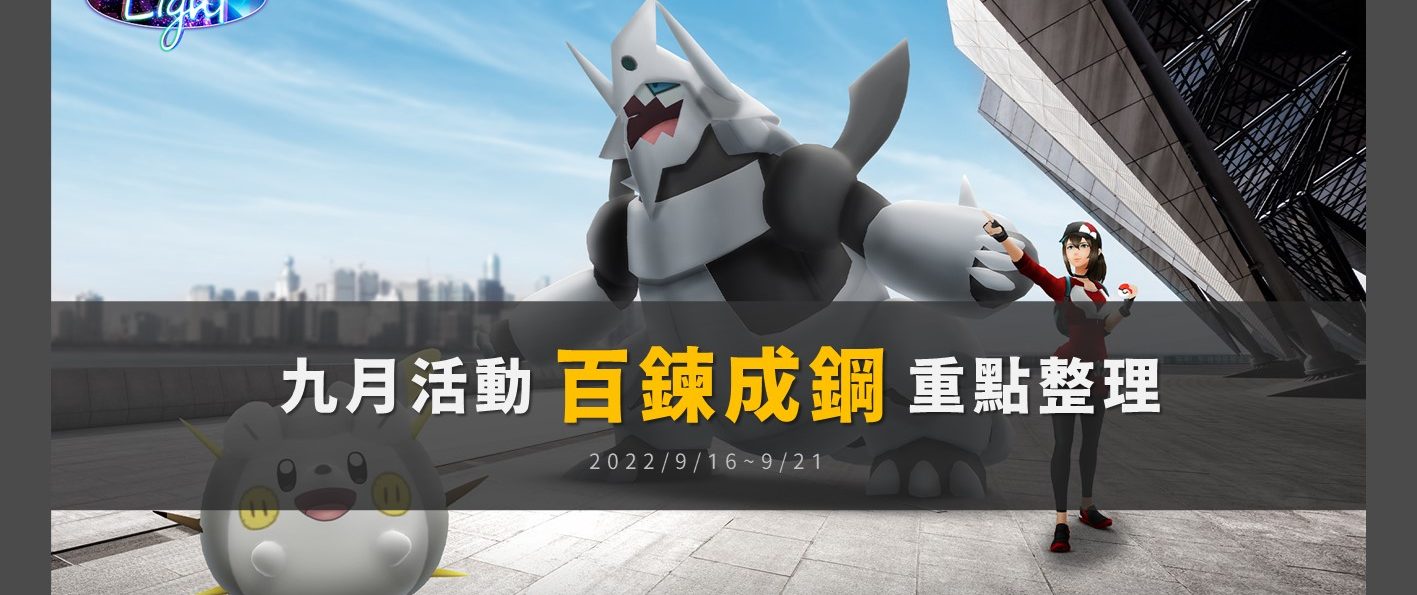 【Pokemon GO】百鍊成鋼｜全新究極異獸鐵火輝夜、紙御劍，南北半球登場！糖果XL取得機率上升