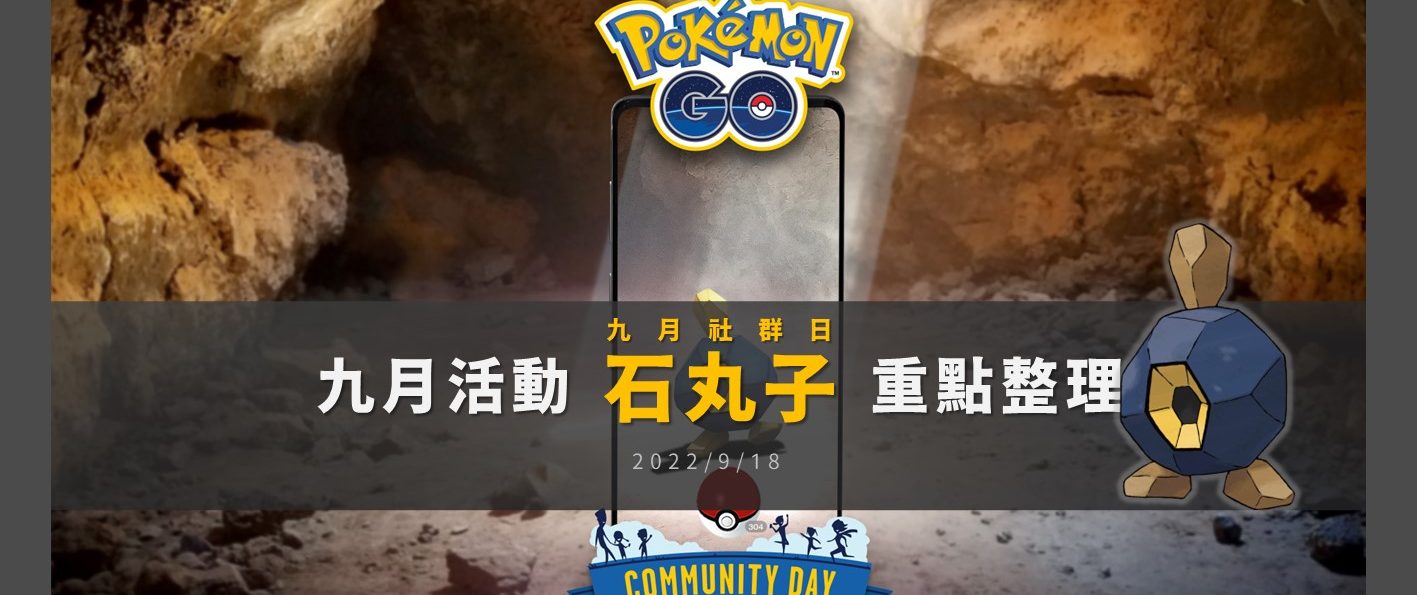 【Pokemon GO】九月社群日：石丸子｜活動改14:00開始！龐岩怪獲得岩石系高傷招式流星光束