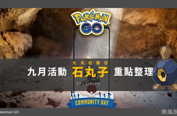 【Pokemon GO】九月社群日：石丸子｜活動改14:00開始！龐岩怪獲得岩石系高傷招式流星光束