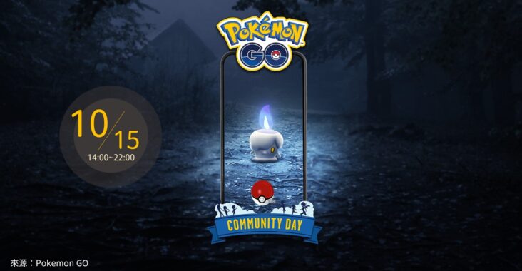 【Pokemon GO】10月社群日：燭光靈｜水晶燈火靈獲專屬招式靈騷！捕獲經驗變3倍獎勵