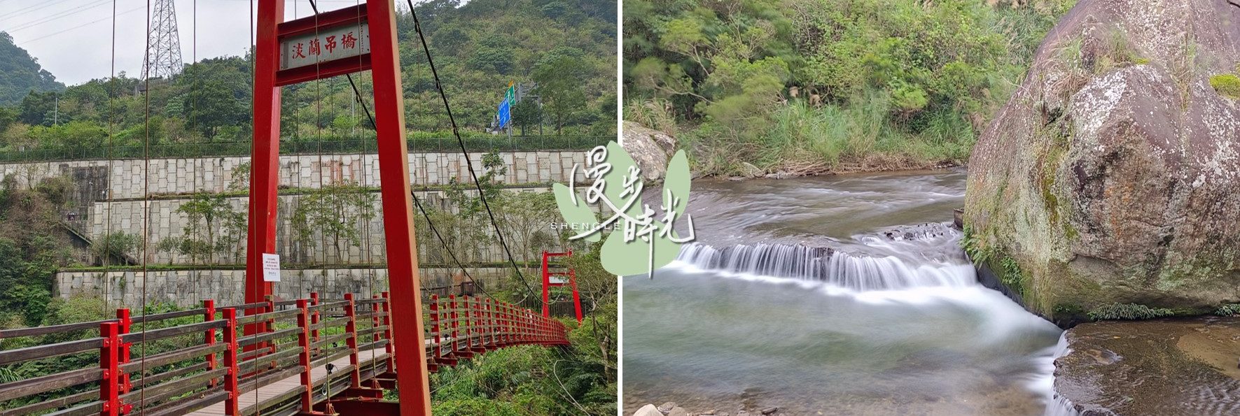 淡蘭古道「外按古道」與「淡蘭吊橋」，石碇老街入口與輕鬆溪水步道