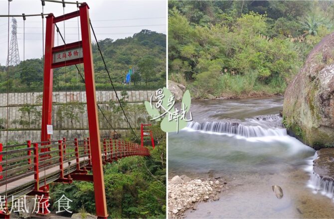 淡蘭古道「外按古道」與「淡蘭吊橋」，石碇老街入口與輕鬆溪水步道