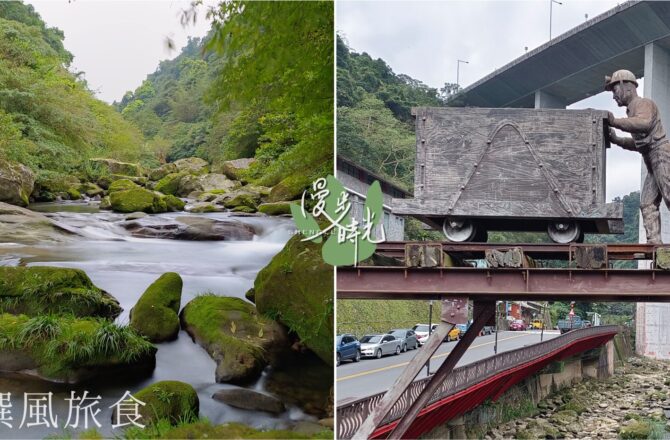 石碇「烏塗溪步道」寧靜的溪畔綠意！接續外按古道與石碇老街的平坦短程步道