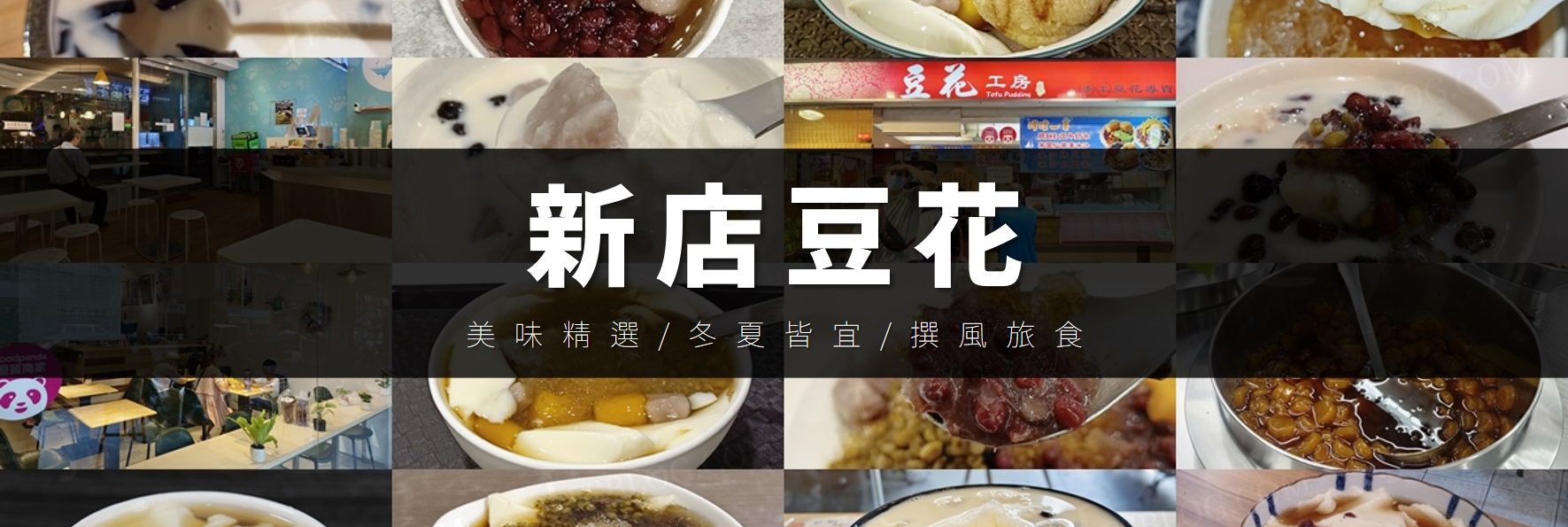 「新店豆花推薦10家精選」實際吃過整理！料多味美、日式鹽滷、經典台式應有盡有