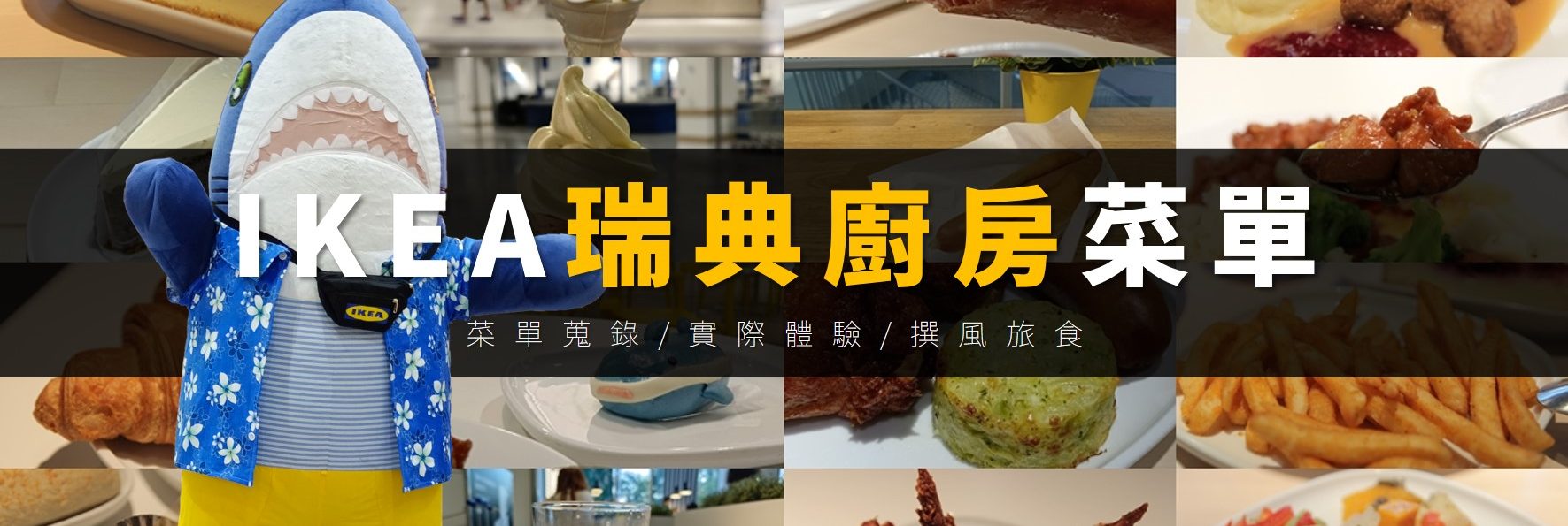 「2023 IKEA菜單」資訊整理：宜家瑞典餐廳價格、營養資訊、素食整理