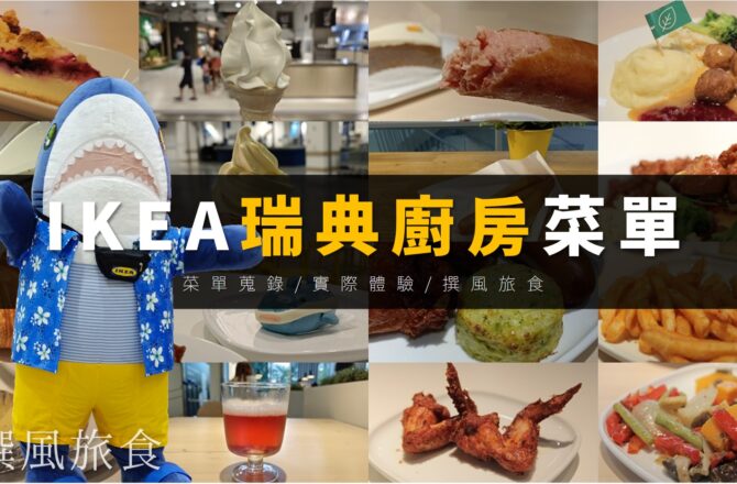 「2023 IKEA菜單」資訊整理：宜家瑞典餐廳價格、營養資訊、素食整理