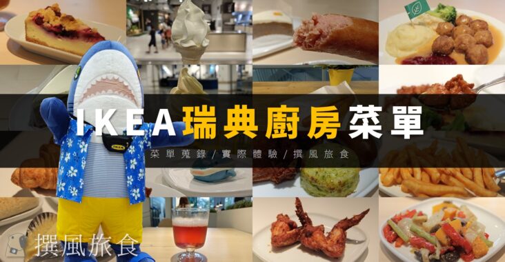 【IKEA菜單】宜家瑞典餐廳價格、營養資訊、素食整理
