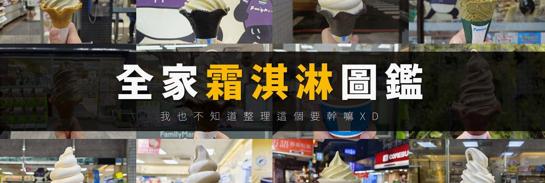 【全家霜淇淋】口味列表（by Fami!ce狂熱粉絲）