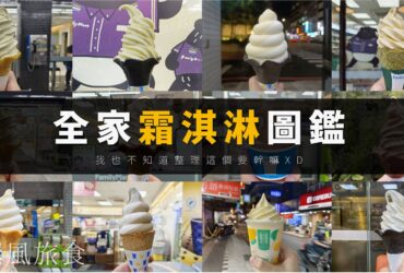 【全家霜淇淋】口味列表（by Fami!ce狂熱粉絲）