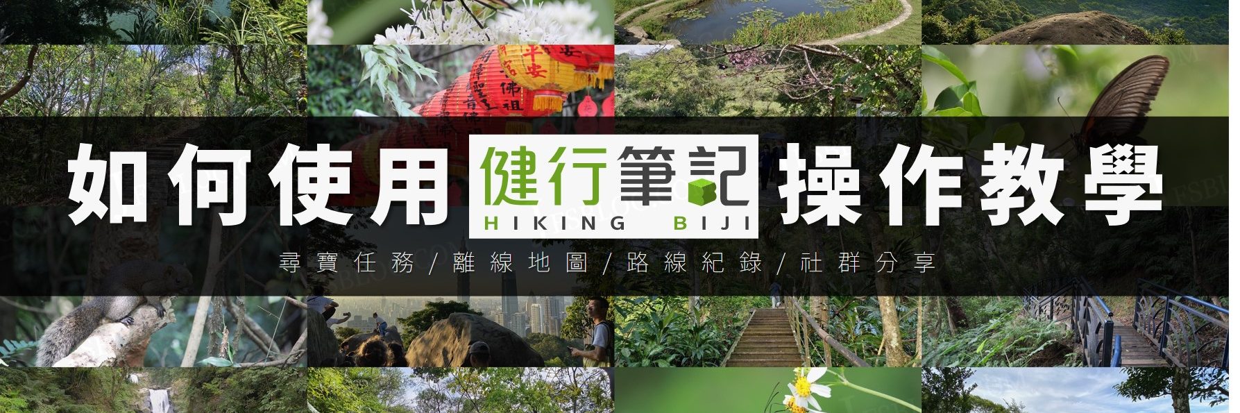 如何使用「健行筆記」進行尋寶任務？網路不佳而沒有得到寶物怎麼辦？5個步驟帶你熟悉台灣最強離線地圖APP