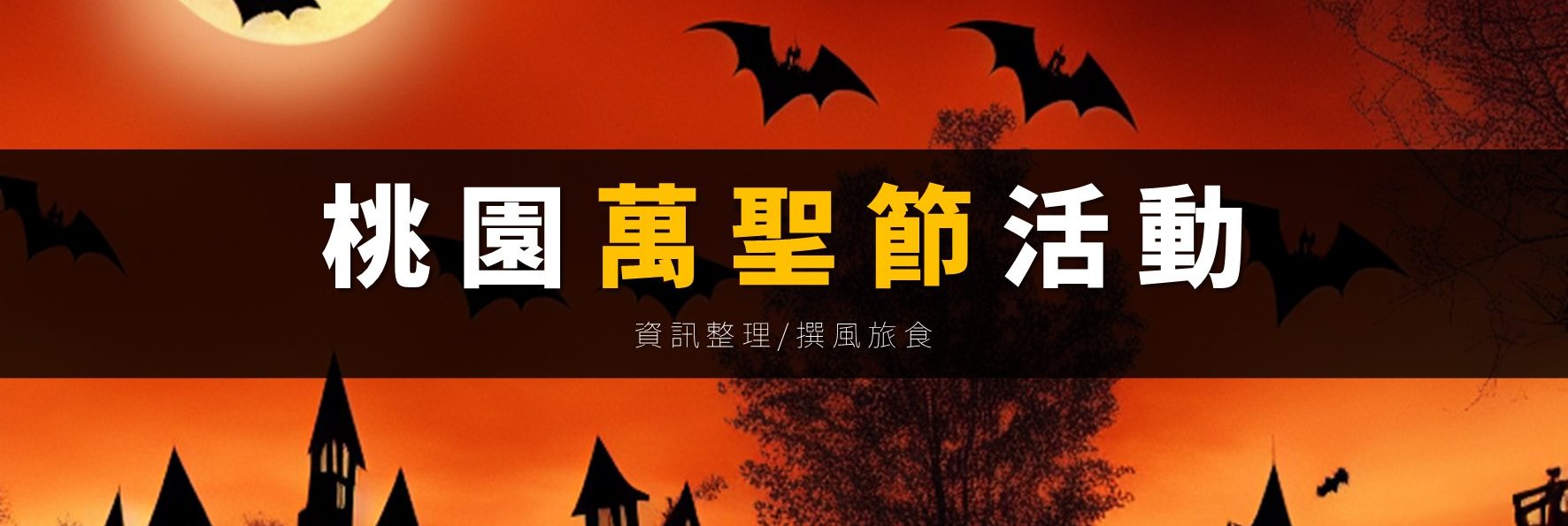 「2022桃園萬聖節」15個活動資訊整理！親子活動、星光狂歡、千面歌手，就來桃園瘋一下！
