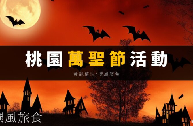 「2022桃園萬聖節」15個活動資訊整理！親子活動、星光狂歡、千面歌手，就來桃園瘋一下！