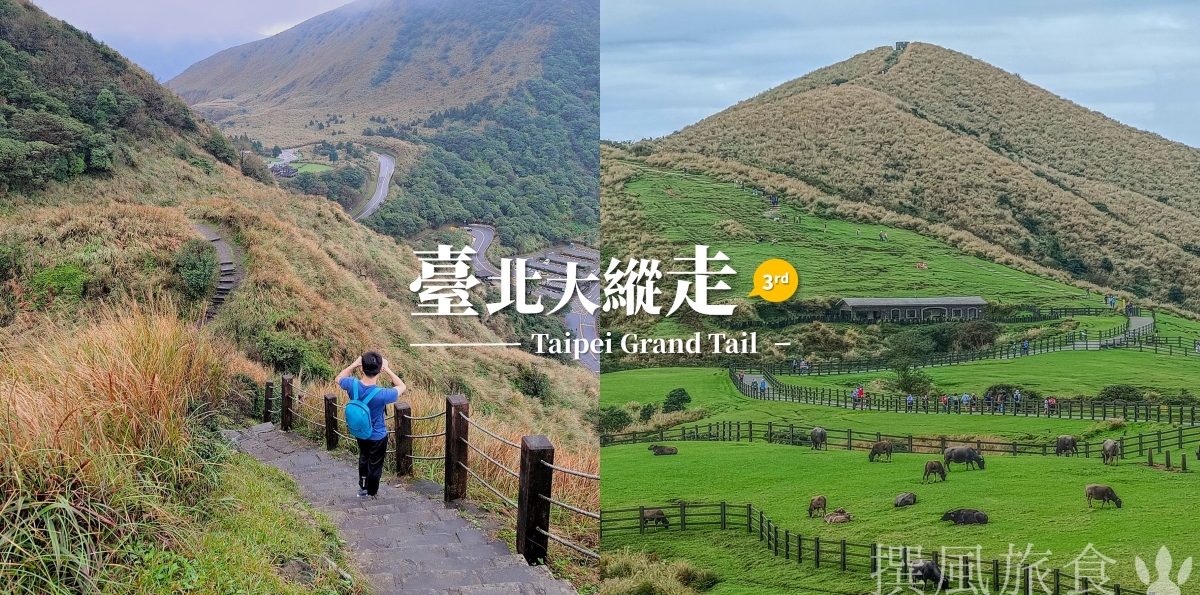 「臺北大縱走第三段」小油坑至風櫃嘴！陽明山尾段10公里輕鬆縱走，享受草原與芒草季風光