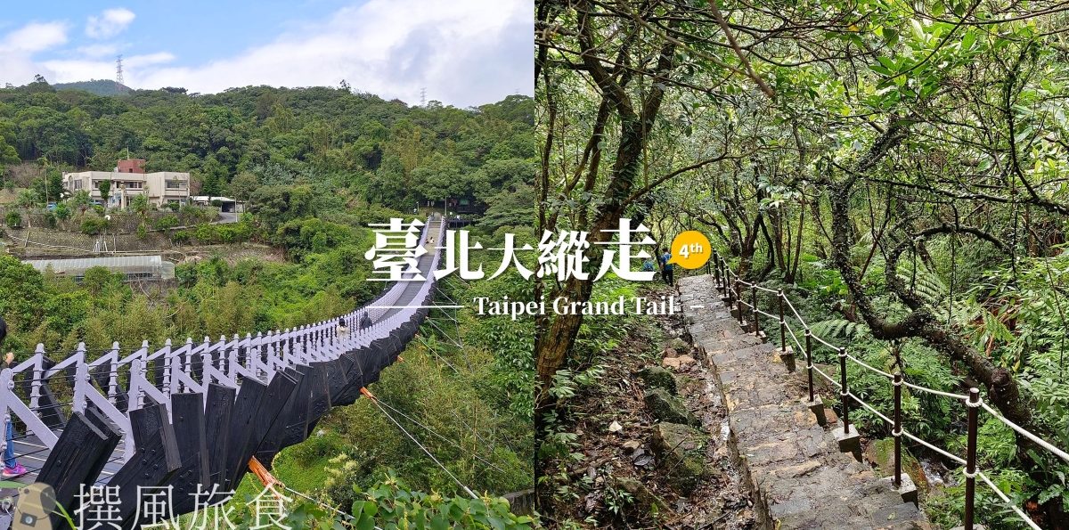 「台北大縱走第四段」風櫃嘴至捷運大湖公園站！沿溪而下的10公里幽靜古道，路面爛泥小心前行