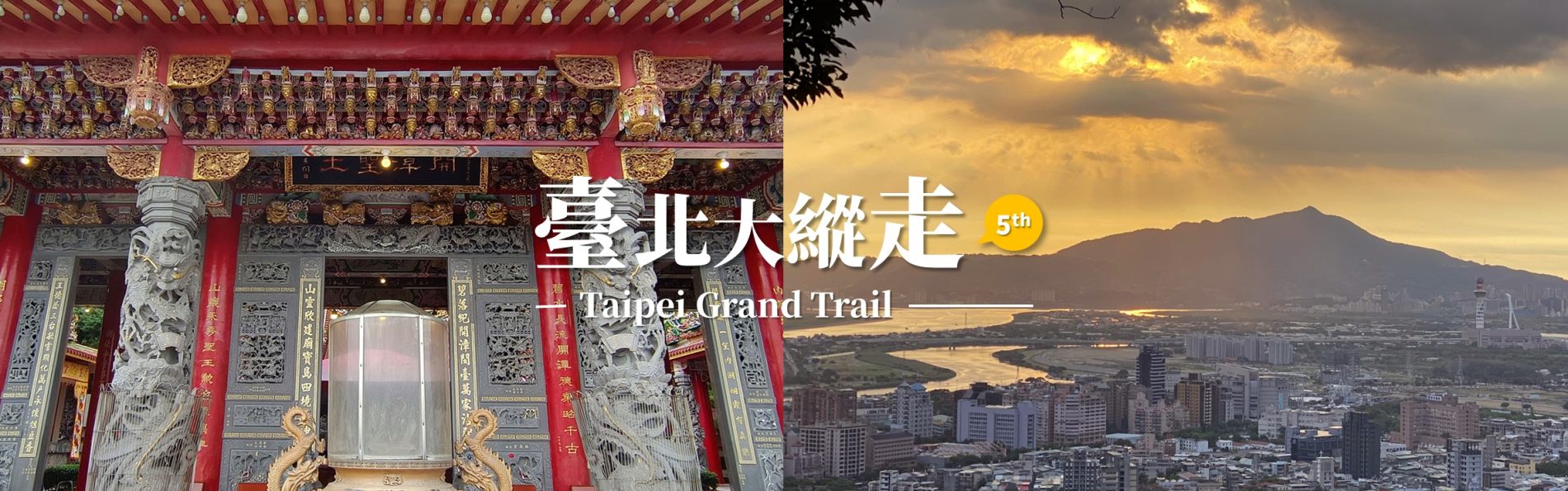 「台北大縱走第五段」劍潭站至碧山巖經老地方風景，最輕鬆的北縱路線和絕美觀音山夕照