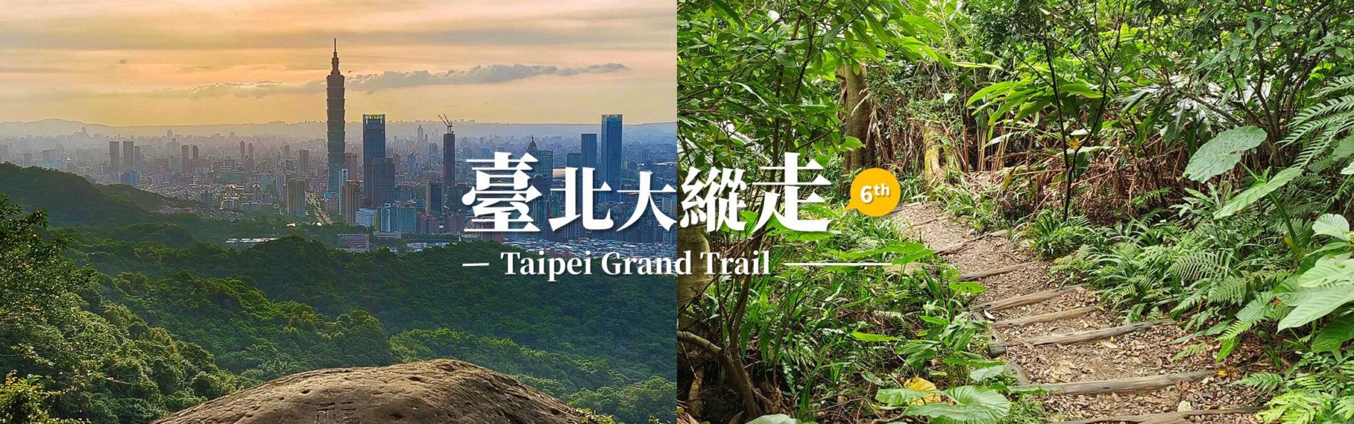 「台北大縱走第六段」中華科大至麟光站，絕美拇指山360度北市風景