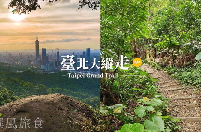 「台北大縱走第六段」中華科大至麟光站，絕美拇指山360度北市風景