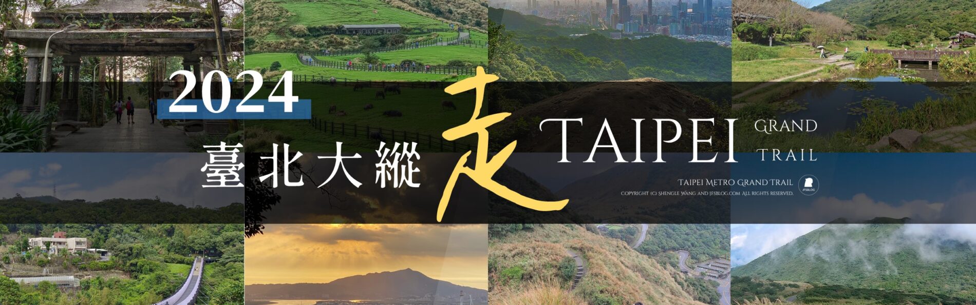 【2024台北大縱走】7+1條路線實走、離線地圖下載、交通方式、活動方式