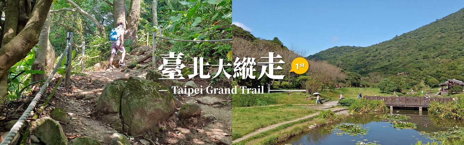 「臺北大縱走第一段」關渡站至二子坪，4小時暴汗上坡往陽明山