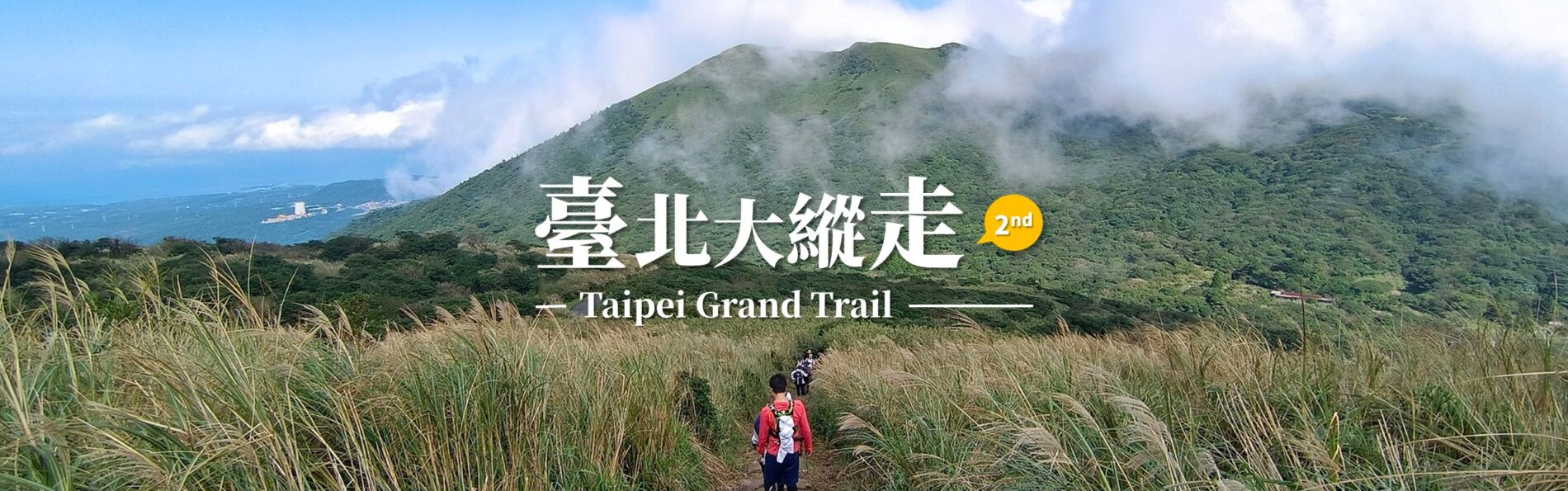 「台北大縱走第二段」實走經驗！大屯山踩泥拉繩賞雲海