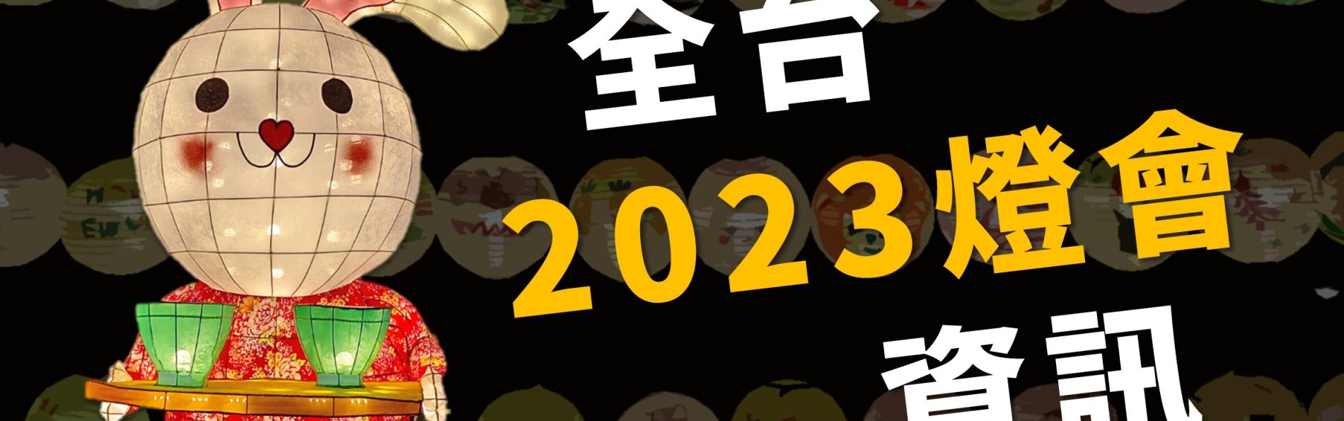 不斷更新／全台「2023燈會」與「兔年小提燈」資訊整理表（41筆）