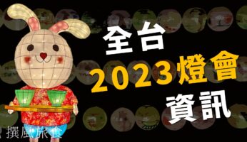 不斷更新／全台「2023燈會」與「兔年小提燈」資訊整理表（41筆）