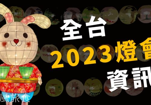不斷更新／全台「2023燈會」與「兔年小提燈」資訊整理表（37筆）