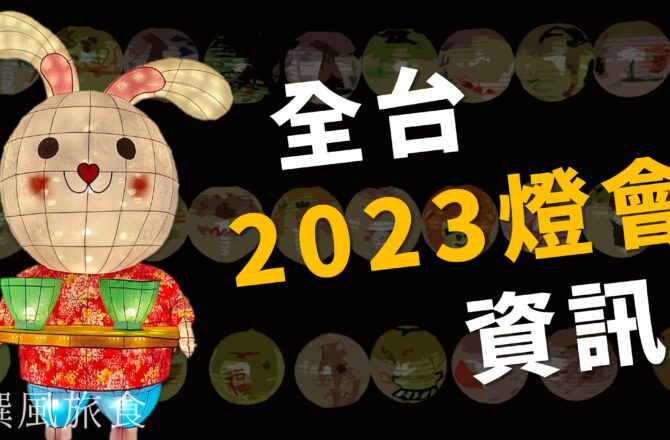 不斷更新／全台「2023燈會」與「兔年小提燈」資訊整理表（41筆）