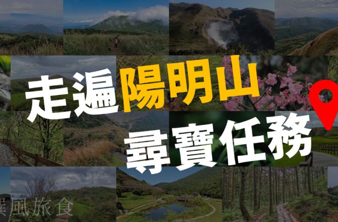 「走遍陽明山尋寶任務」詳細整理：3大山系20條步道、健行筆記教學、活動攻略、路線GPX、公車交通