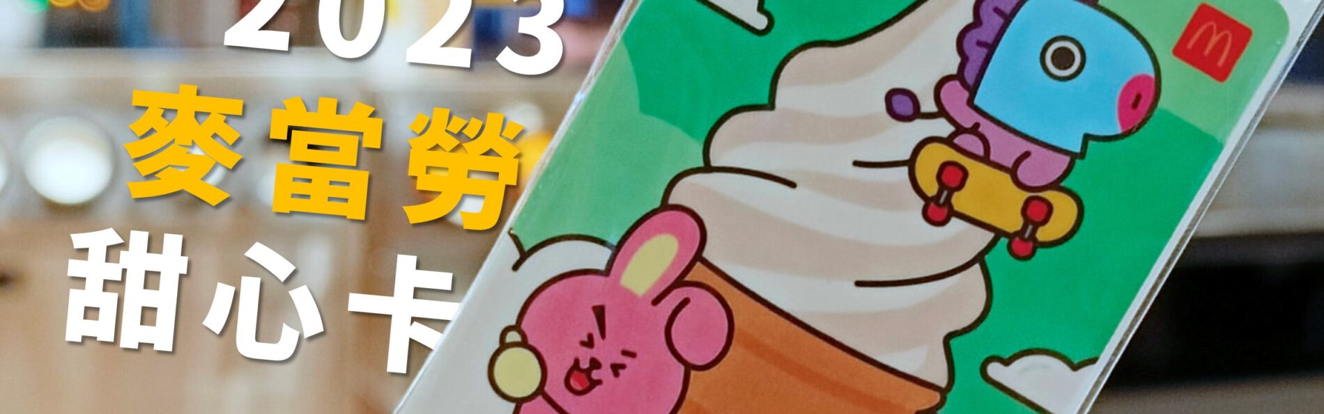 2023麥當勞甜心卡，買A送B優惠表整理
