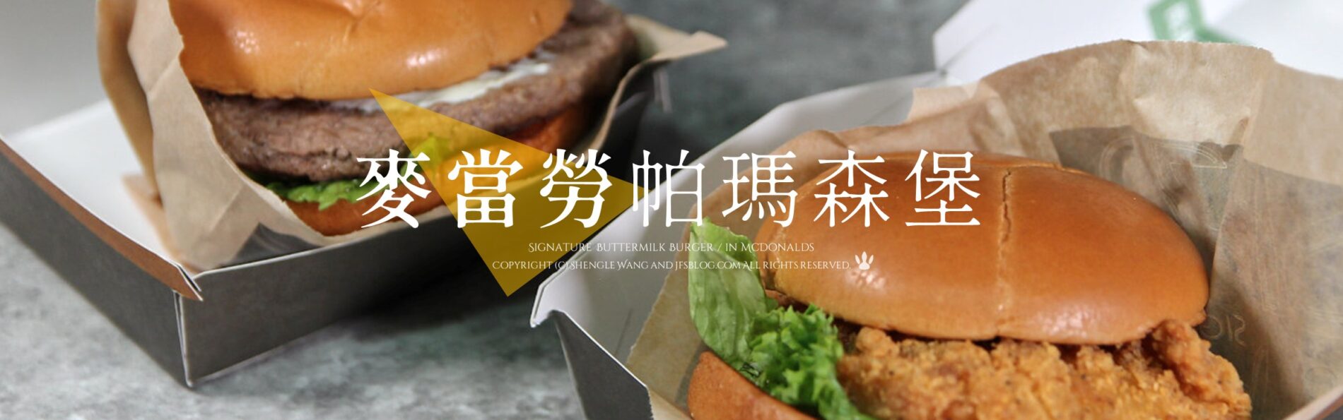 麥當勞「帕瑪森主廚鷄腿堡」與「帕瑪森安格斯牛肉堡」好吃嗎？