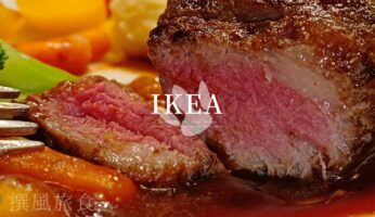 IKEA「曼哈頓牛排」好吃嗎？瑞典餐廳期間限定排餐