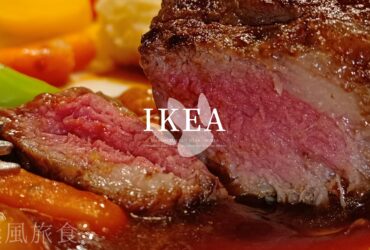 IKEA「曼哈頓牛排」好吃嗎？瑞典餐廳期間限定排餐